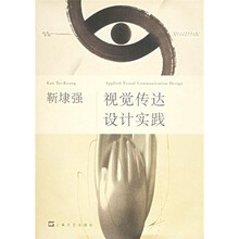 靳埭强：视觉传达设计实践