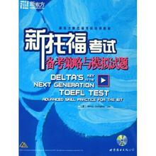 新东方·新托福考试备考策略与模拟试题