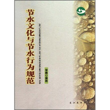 节水文化与节水行为规范
