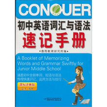 中国初中生英语词汇与语法速记手册（课标译林版）（2011）
