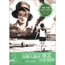 没事儿读点英文小说吧：马克·吐温短篇小说精选