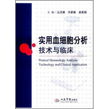 实用血细胞分析技术与临床