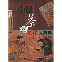 中国茶文化大辞典