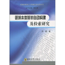 领域本体的半自动构建及检索研究