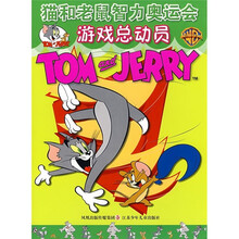 猫和老鼠智力奥运会:游戏总动员