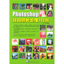 Photoshop数码照片处理108例(附CD-ROM光盘1张)