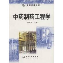 高等学校教材：中药制药工程学