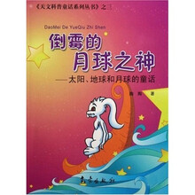 倒霉的月球之神(太阳、地球和月球的童话)