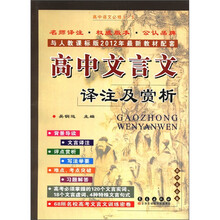 201高中文言文译注及赏析人教课标版必修1-5
