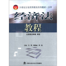 21世纪公安高等教育系列教材·法学:经济法教程
