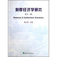 制度经济学研究13