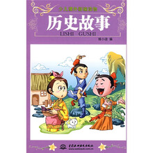 少儿课外新编读物：历史故事