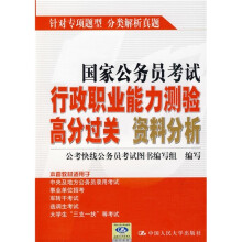 国家公务员考试行政职业能力测验高分过关:资料分析