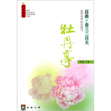 昆曲·春三二月天：面对世界的昆曲与牡丹亭
