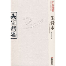 大家精要：朱舜水