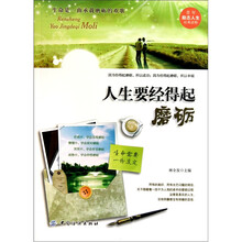 人生要经得起磨砺