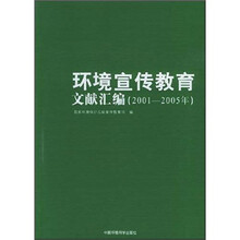 环境宣传教育文献汇编（2001-2005年）