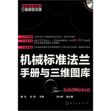 制造业信息化三维模型资源:机械标准法兰手册与三维图库(SolidWorks版)(附光盘)