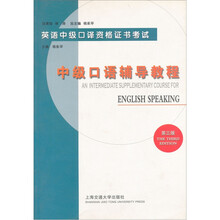 英语中级口译资格证书考试：中级口语辅导教程（第3版）