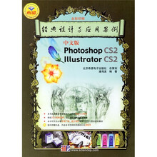 Photoshop CS2 Illustrator CS2经典设计与应用案例(中文版)(附光盘)