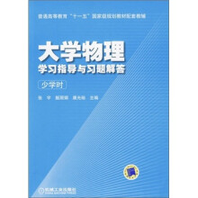 大学物理学习指导与习题解答(少学时)