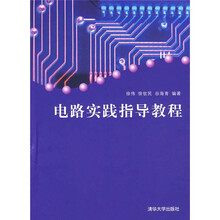 电路实践指导教程