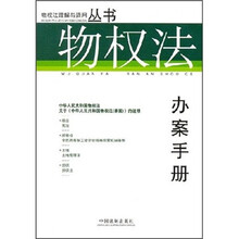 物权法办案手册