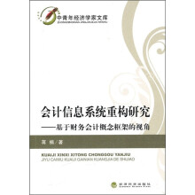 会计信息系统重构研究:基于财务会计概念框架的视角