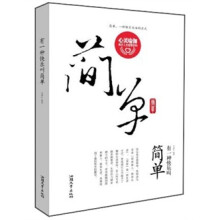 有一种快乐叫简单