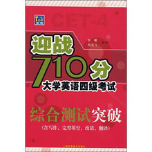 迎战710分大学英语四级考试:综合测试突破(含写作、完型填空、改错、翻译)