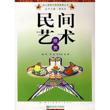 幼儿园美术欣赏教育丛书：民间艺术欣赏