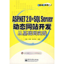 从基础到实践丛书:ASP.NET2.0+SQL Server动态网站开发从基础到实践(附盘)