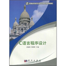 普通高等教育信息技术类系列规划教材：C语言程序设计