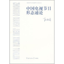 中国电视节目形态通论
