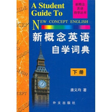 新概念英语自学词典(下)