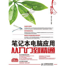 外行学笔记本电脑应用从入门到精通(附DVD光盘1张)