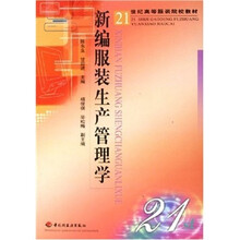 21世纪高等服装院校教材：新编服装生产管理学