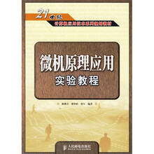 21世纪计算机应用技术系列规划教材：微机原理应用实验教程