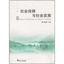 社会保障与社会发展