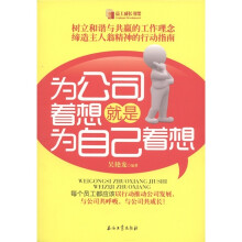 员工成长书架：为公司着想就是为自己着想