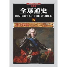 全球通史6：君主权威1600年至1700年（彩图版）