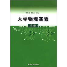 大学物理实验（第2版）