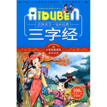 小学生爱读本·国学经典:三字经