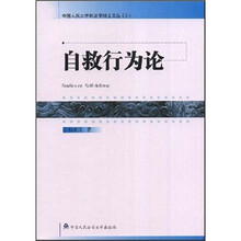 自救行为论
