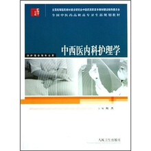 全国中医药高职高专卫生部规划教材:
中西医内科护理学(供护理学等专业用)
