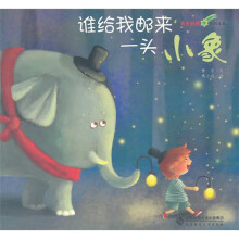 奇思妙想系列绘本:谁给我邮来一头小象