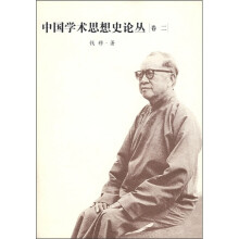 中国学术思想史论丛（卷2）