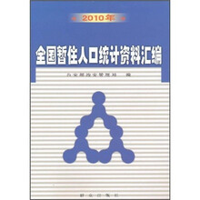 2010年全国暂住人口统计资料汇编