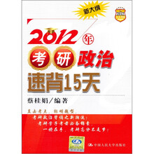 2012年考研：政治速背15天（新大纲）