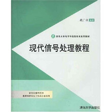 清华大学电子与信息技术系列教材：现代信号处理教程（附光盘）
